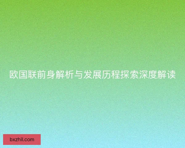 欧国联前身解析与发展历程探索深度解读