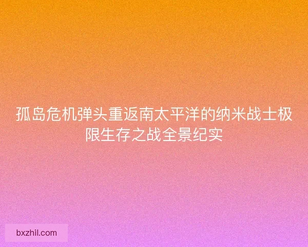 孤岛危机弹头重返南太平洋的纳米战士极限生存之战全景纪实